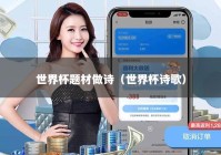 世界杯题材做诗（世界杯诗歌）