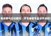 焦安静马拉松图片（焦安静是专业运动员吗）