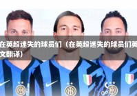 在英超迷失的球员们（在英超迷失的球员们英文翻译）