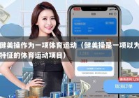 健美操作为一项体育运动（健美操是一项以为特征的体育运动项目）