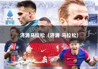 济源马拉松（济源 马拉松）