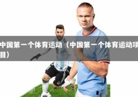 中国第一个体育运动（中国第一个体育运动项目）