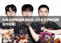 91年巴萨欧冠阵容对比（91年巴萨欧冠阵容对比图）