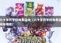 八十年代学校体育运动（八十年代学校体育运动有哪些）
