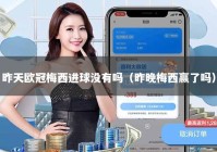 昨天欧冠梅西进球没有吗（昨晚梅西赢了吗）