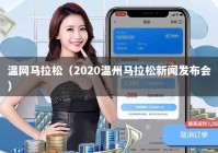 温网马拉松（2020温州马拉松新闻发布会）
