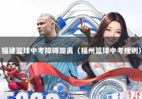 福建篮球中考障碍距离（福州篮球中考规则）