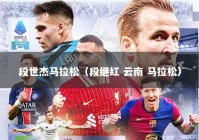 段世杰马拉松（段继红 云南 马拉松）