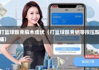 打篮球髌骨麻木症状（打篮球髌骨韧带按压酸痛）