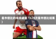 曼市德比的球员通道（179次曼市德比结果）