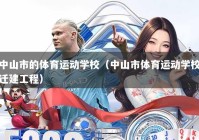中山市的体育运动学校（中山市体育运动学校迁建工程）