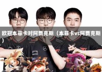 欧冠本菲卡对阿贾克斯（本菲卡vs阿贾克斯）