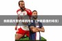 我国最厉害的球员排名（中国最强的球员）