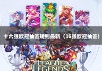 十六强欧冠抽签规则最新（16强欧冠抽签）