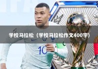 学校马拉松（学校马拉松作文400字）