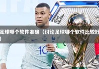 足球哪个软件准确（讨论足球哪个软件比较好）