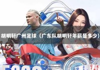 胡明轩广州足球（广东队胡明轩年薪是多少）