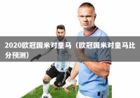 2020欧冠国米对皇马（欧冠国米对皇马比分预测）
