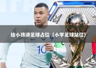 给小孩讲足球占位（小学足球站位）