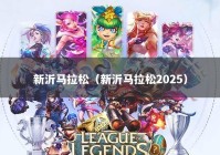 新沂马拉松（新沂马拉松2025）