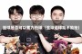 篮球是否可以蓄力抢球（篮球运球能不能抢）