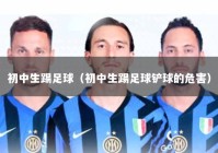 初中生踢足球（初中生踢足球铲球的危害）