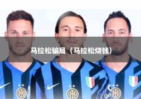 马拉松骗局（马拉松烧钱）