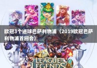 欧冠3个进球巴萨利物浦（2019欧冠巴萨利物浦首回合）