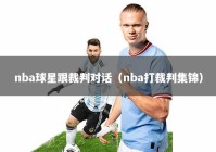 nba球星跟裁判对话（nba打裁判集锦）