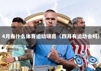 4月有什么体育运动项目（四月有运动会吗）