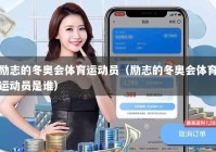 励志的冬奥会体育运动员（励志的冬奥会体育运动员是谁）
