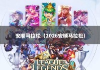 安顺马拉松（2026安顺马拉松）