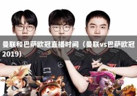 曼联和巴萨欧冠直播时间（曼联vs巴萨欧冠2019）
