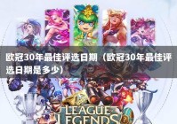 欧冠30年最佳评选日期（欧冠30年最佳评选日期是多少）