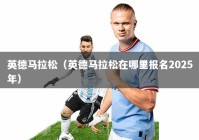 英德马拉松（英德马拉松在哪里报名2025年）