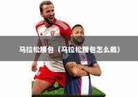 马拉松腰包（马拉松腰包怎么戴）