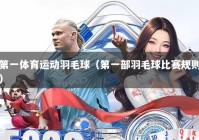 第一体育运动羽毛球（第一部羽毛球比赛规则）