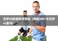 巴萨06欧冠梅西号码（梅西2007年巴萨vs皇马）