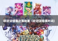 欧冠资格赛比赛结果（欧冠资格赛时间）