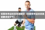 招募体育运动员英语翻译（招募体育运动员英语翻译成中文）