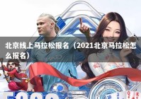 北京线上马拉松报名（2021北京马拉松怎么报名）