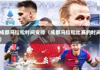 成都马拉松时间安排（成都马拉松比赛的时间）