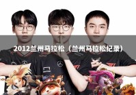 2012兰州马拉松（兰州马拉松纪录）