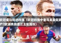 欧冠皇马挺进四强（欧冠四强中皇马竟是贫困户?欧洲贵族遭三土豪围攻）