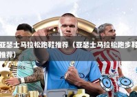 亚瑟士马拉松跑鞋推荐（亚瑟士马拉松跑步鞋推荐）