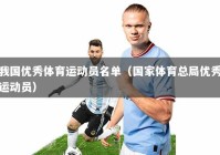 我国优秀体育运动员名单（国家体育总局优秀运动员）
