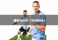 暹粒马拉松（马拉松hk）