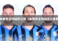 本赛季足球抽签记录（本赛季足球抽签记录表）