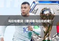 马拉松歌词（歌词有马拉松的歌）
