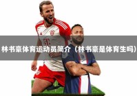 林书豪体育运动员简介（林书豪是体育生吗）